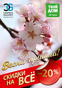 Весенние скидки -20%